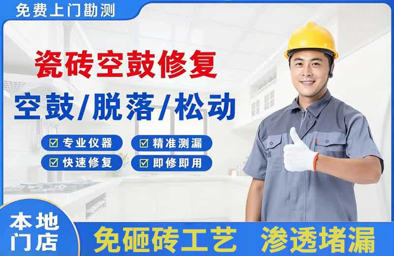 谷城瓷砖空鼓修复