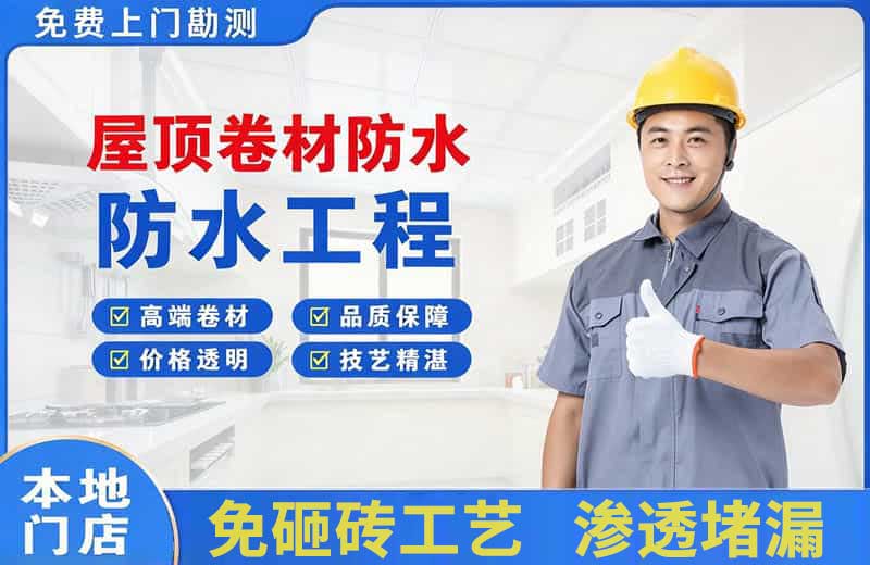 谷城屋顶卷材防水