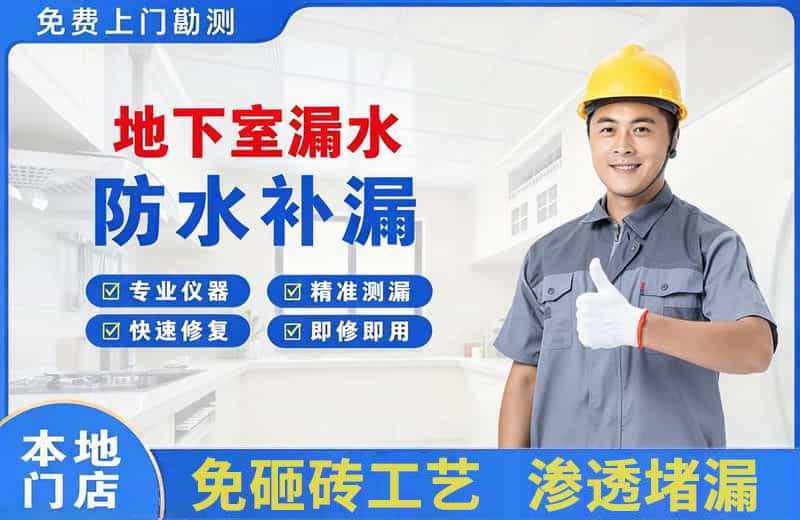 谷城地下室漏水维修