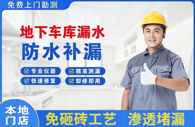 谷城地下车库漏水维修